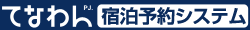 てなわん　宿泊予約システム