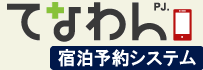 てなわん宿泊予約システム