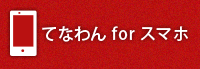 てなわんforスマホ