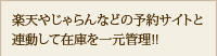 楽天やじゃらんなどの予約サイトと連動して在庫を一元管理!!