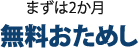 まずは2か月無料おためし