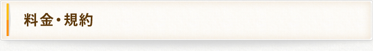 予約システム管理代　行料金・規約