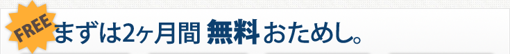 まずは2ヶ月間無料お試し。