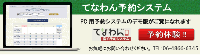 PC用予約システム画面をチェック