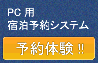 PC用予約システム