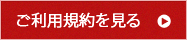 ご利用規約を見る