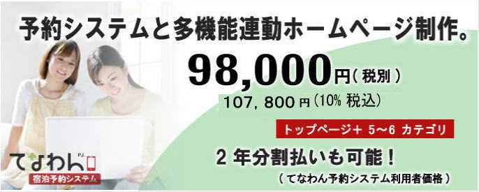 宿泊施設ホームページ制作