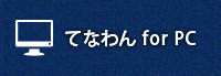 てなわんトップページ