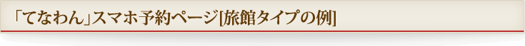 「てなわん」スマホ予約ページ[旅館タイプの例]