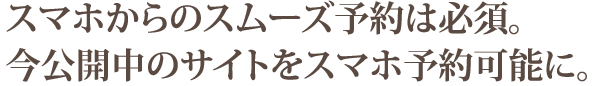 自社サイトに宿泊予約システムを導入したいとお考えの方は今すぐご相談ください