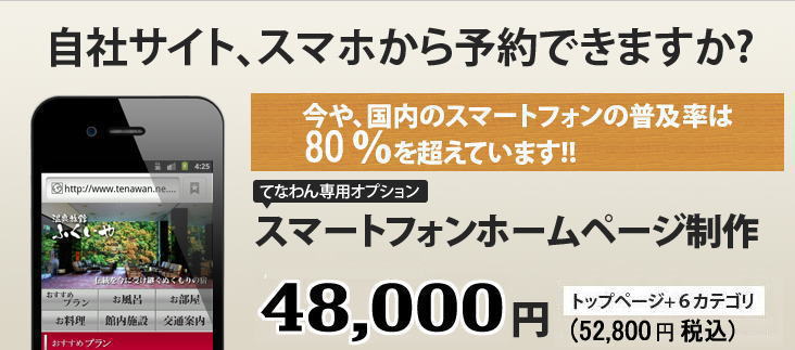 自社サイト、スマホから予約できますか？てなわん専用オプション　スマートフォンホームページ制作