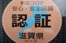 当館は滋賀県新型コロナ感染対策認証店です。