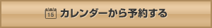 �J�����_�[����\�񂷂�