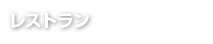 ���X�g����