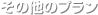 ���̑��̃v����