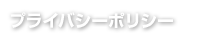 プライバシーポリシー
