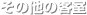 ���̑��̋q��